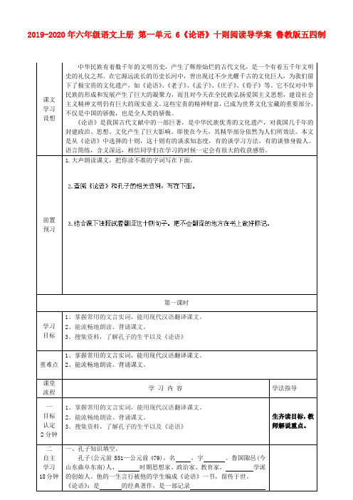 2019-2020年六年级语文上册 第一单元 6《论语》十则阅读导学案 鲁教版五四制