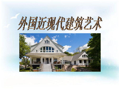 西方现代主义建筑