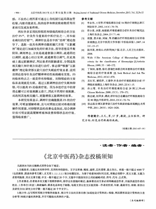 《北京中医药》杂志投稿须知