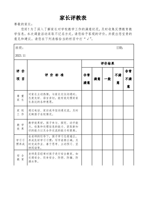 家长对教师的综合评价表