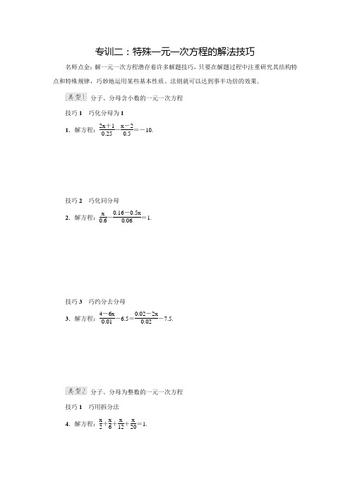 北师大版七年级数学上册典中点第5章阶段强化专训二：特殊一元一次方程的解法技巧