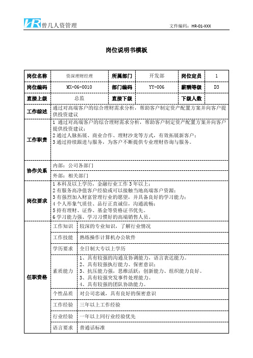 资深理财经理岗位说明书JD模板