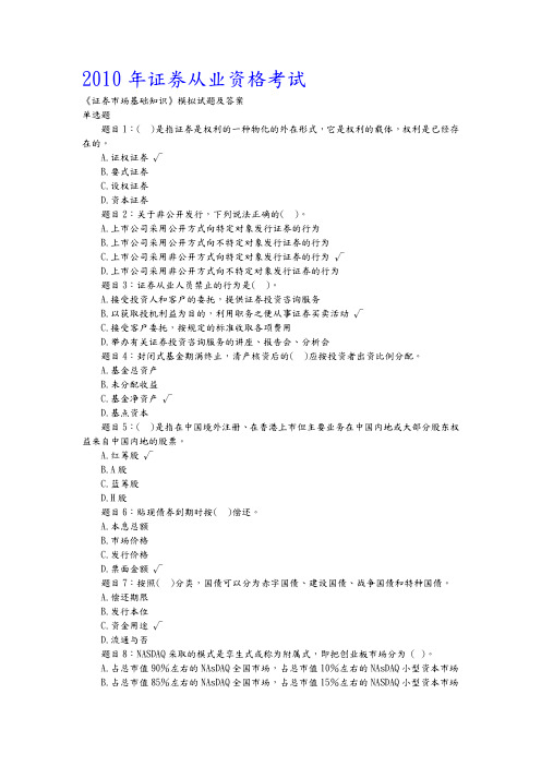 2010年证券从业资格证考试宝典--证券基础知识
