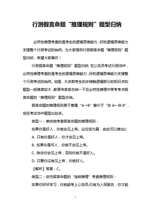行测假言命题“推理规则”题型归纳