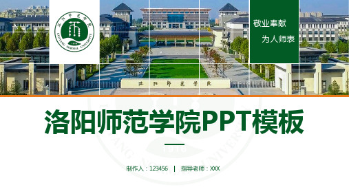 洛阳师范论文答辩ppt模板