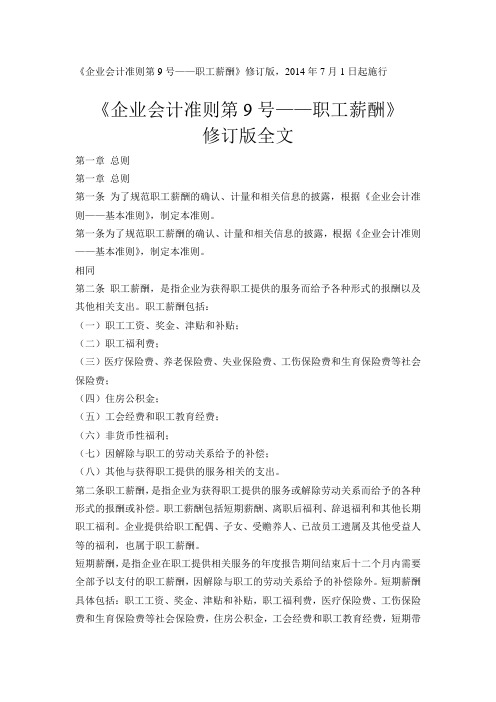 《会计准则第9号——职工薪酬》2014修订版