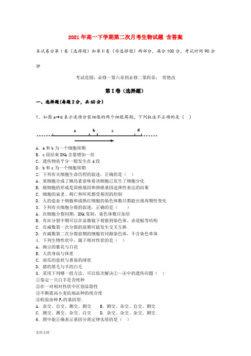 2021-2022年高一下学期第二次月考生物试题 含答案