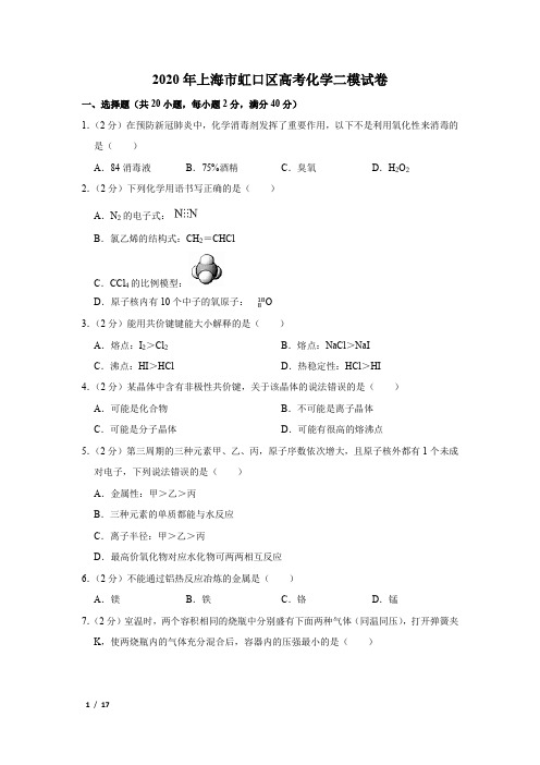 【精品高考化学】2020年上海市虹口区高考化学二模试卷+答案