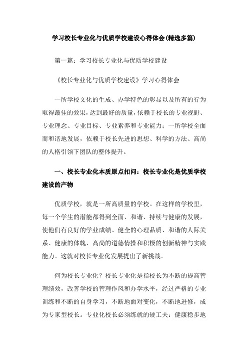 学习校长专业化与优质学校建设心得体会(精选多篇)