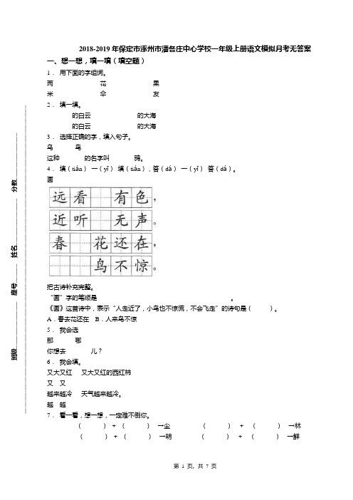 2018-2019年保定市涿州市潘各庄中心学校一年级上册语文模拟月考无答案