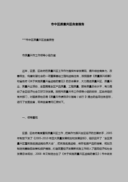 2018最新版自查报告范本范文-市中区质量兴区自查报告