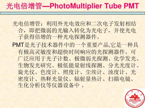 光电倍增管演示文稿1