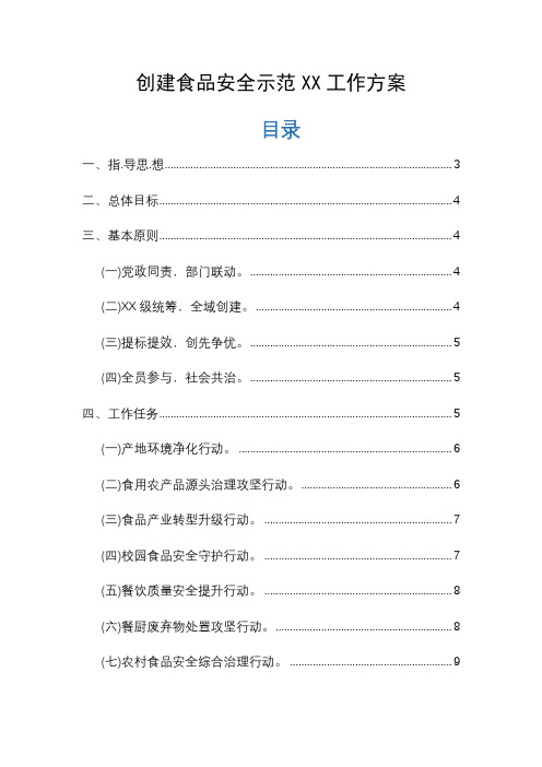 创建食品安全示范基地工作方案通用版