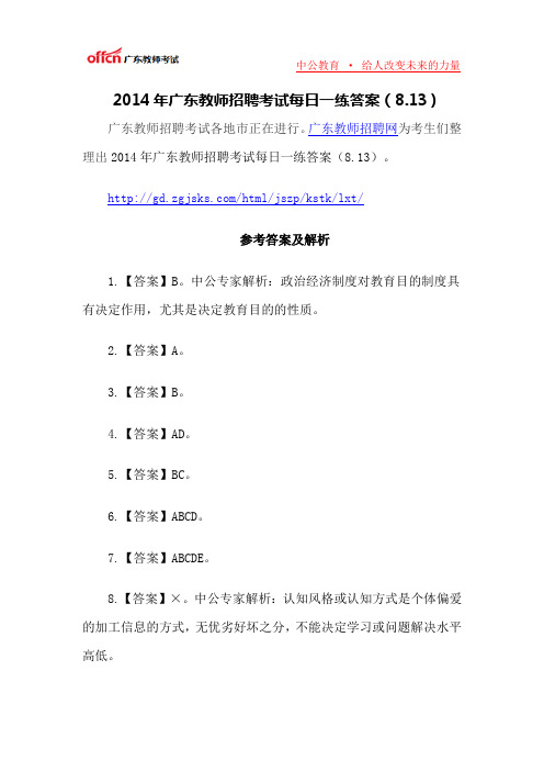 2014年广东教师招聘考试每日一练答案(8.13)