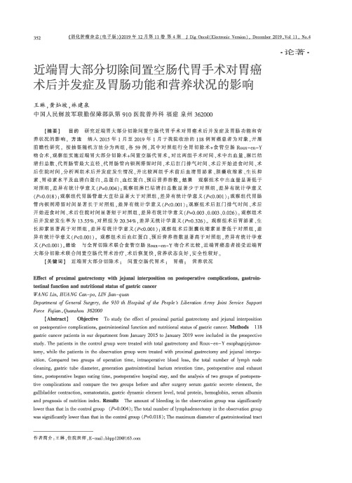 近端胃大部分切除间置空肠代胃手术对胃癌术后并发症及胃肠功能和