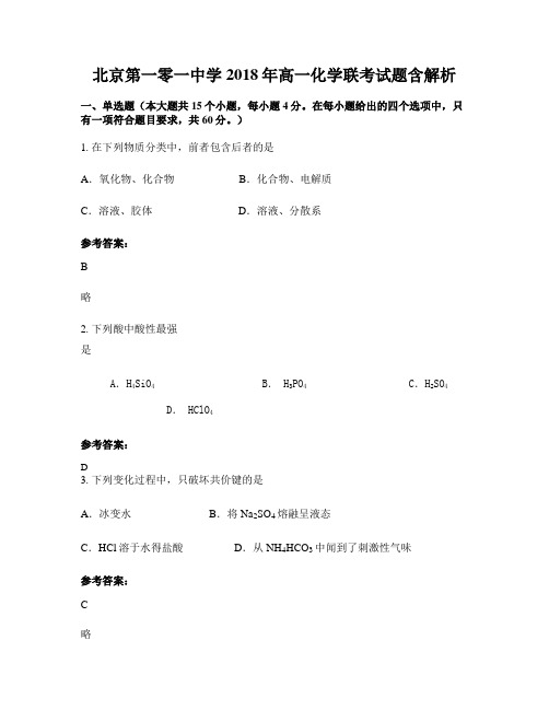 北京第一零一中学2018年高一化学联考试题含解析