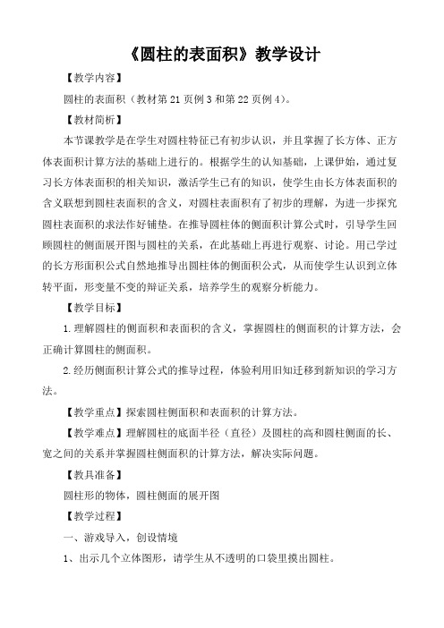 人教版小学数学六年级下《3圆柱与圆锥：圆柱的表面积》公开课教案_0