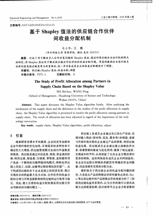 基于Shapley值法的供应链合作伙伴间收益分配机制