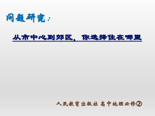 人教版高中地理必修2课件第二单元问题研究-《从市中心到郊区,你选择住在哪里》优质课件(共21张ppt)