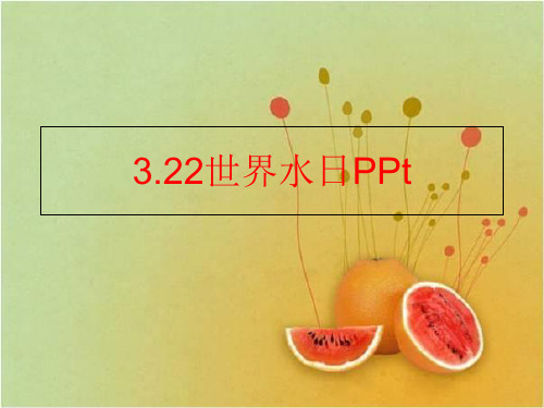 【精品】3.22世界水日PPtppt课件
