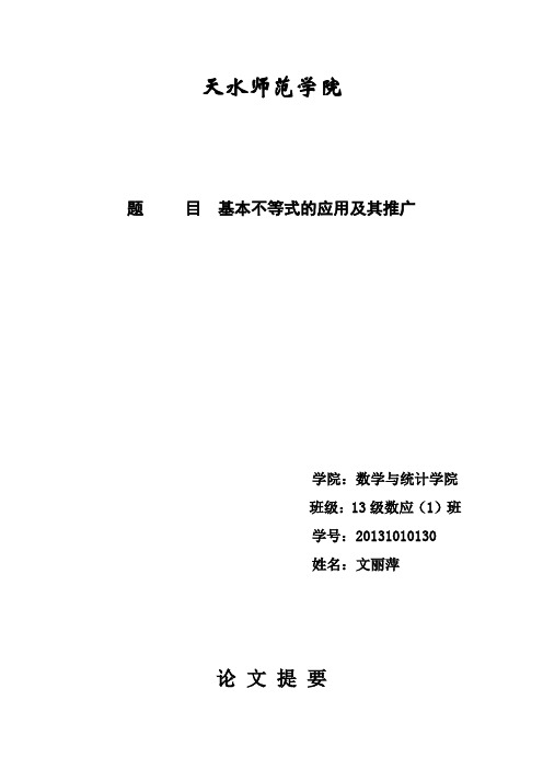 论文：基本不等式的应用及其推广