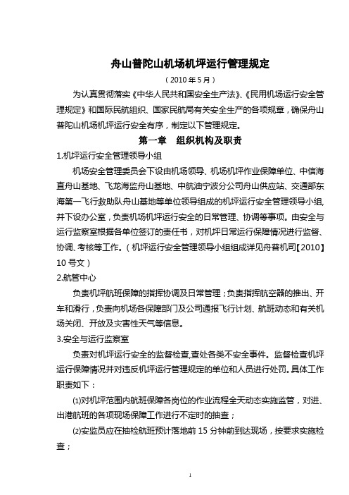 舟山普陀山机场机坪运行管理规定