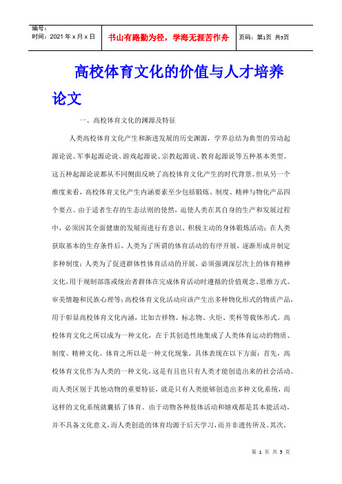 高校体育文化的价值与人才培养论文