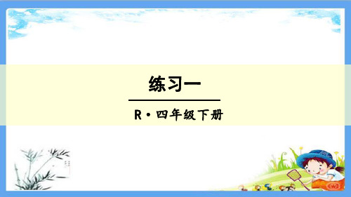 部编人教版四年级数学下册《【全册】课本练习(共二十四套)》详细答案解析版PPT课件