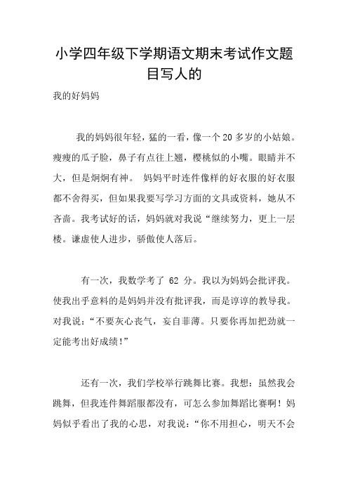 小学四年级下学期语文期末考试作文题目写人的
