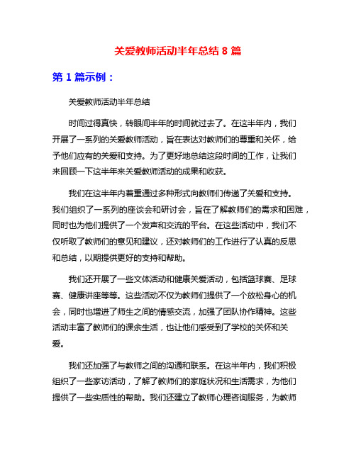 关爱教师活动半年总结8篇