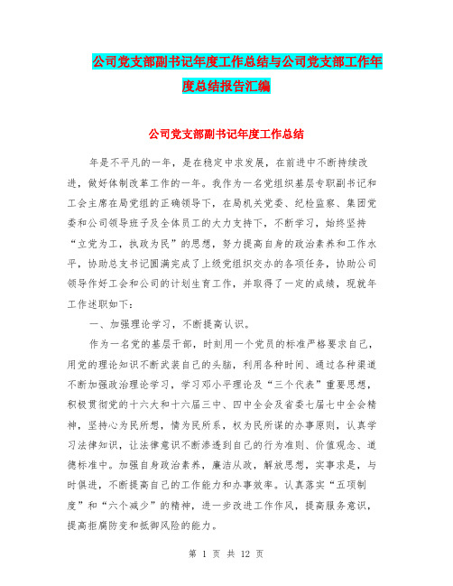 公司党支部副书记年度工作总结与公司党支部工作年度总结报告汇编