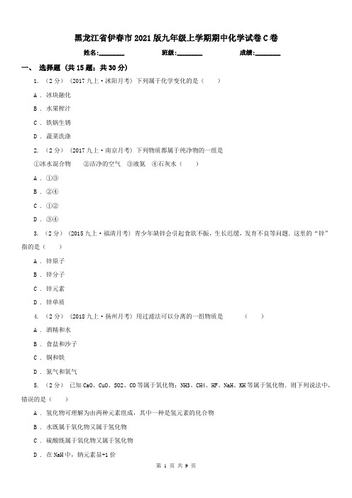 黑龙江省伊春市2021版九年级上学期期中化学试卷C卷