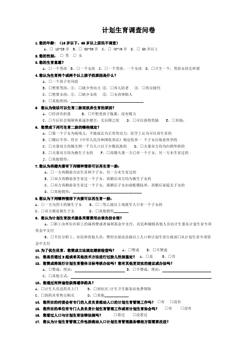 计划生育调查问卷