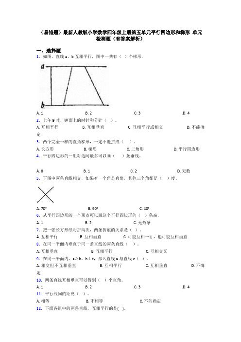 (易错题)最新人教版小学数学四年级上册第五单元平行四边形和梯形 单元检测题(有答案解析)
