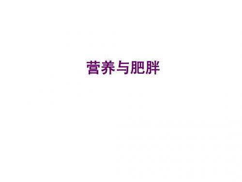 营养与肥胖