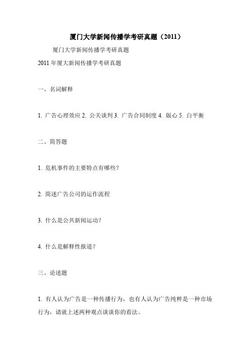 厦门大学新闻传播学考研真题(2011)