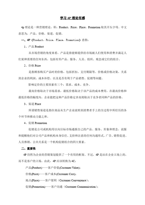 学习4P理论有感