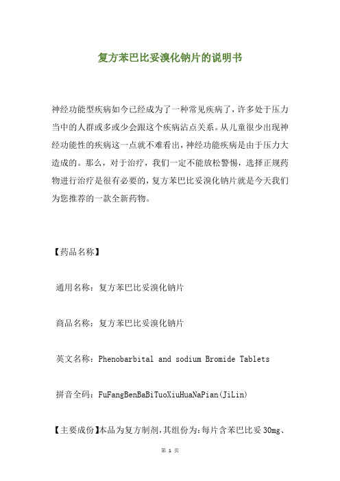复方苯巴比妥溴化钠片的说明书
