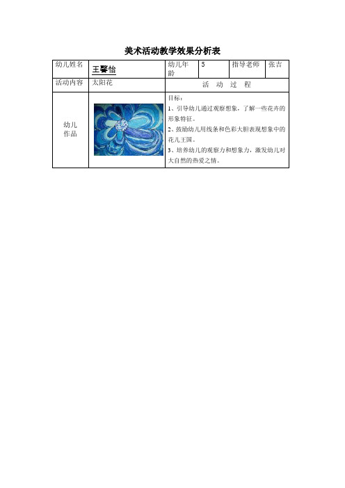 美术活动教学效果分析表