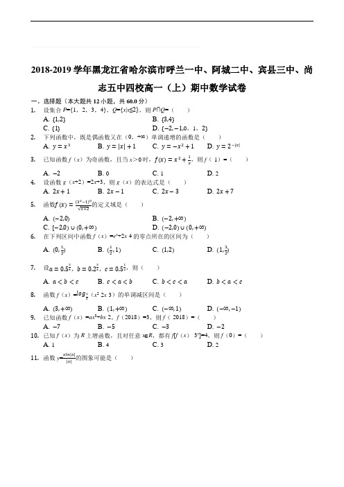 2018-2019学年黑龙江省哈尔滨市呼兰一中、阿城二中等四校高一(上)期中数学试卷(精编含解析)