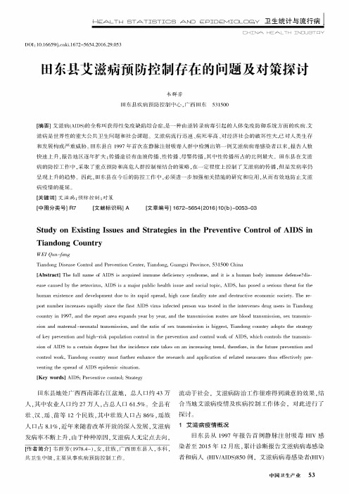 田东县艾滋病预防控制存在的问题及对策探讨
