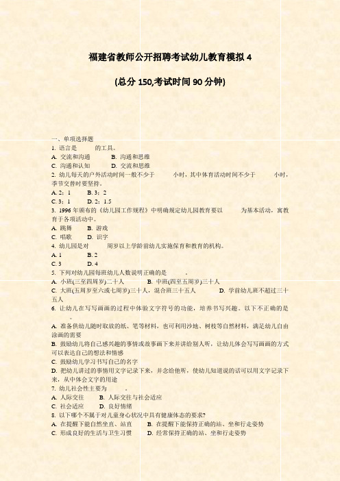 福建省教师公开招聘考试幼儿教育模拟4_真题-无答案