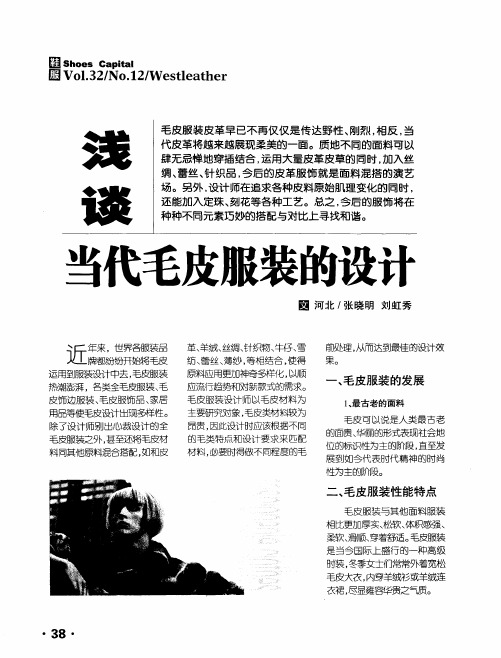 浅谈当代毛皮服装的设计