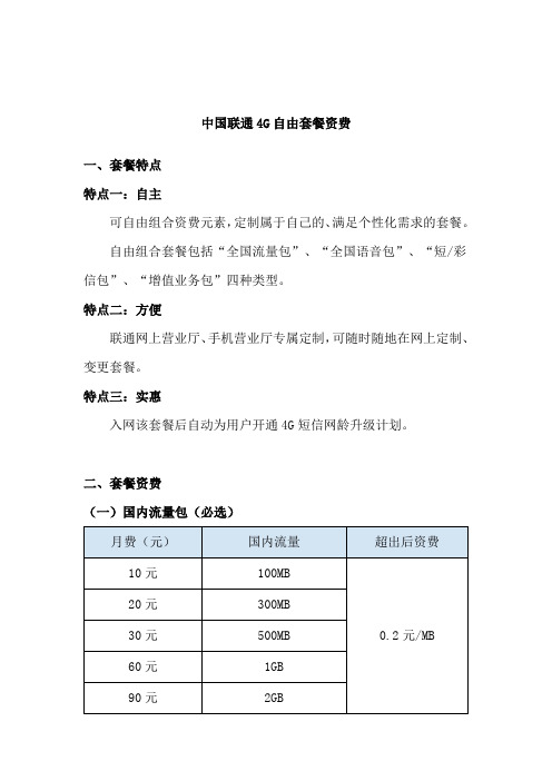 中国联通4G自由套餐资费