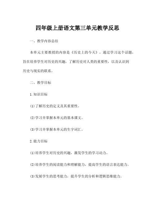 四年级上册语文第三单元教学反思