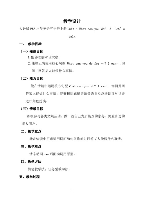 人教版PEP小学英语五年级上册《Unit 4 What can you do  A  Let’s talk》教学设计