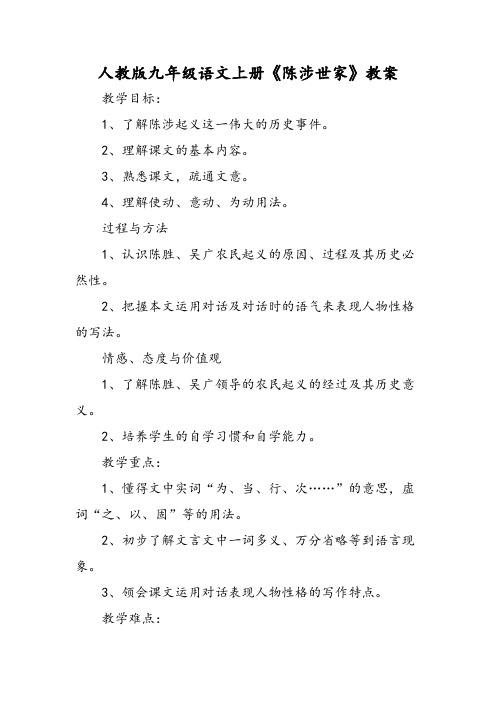最新人教版九年级语文上册《陈涉世家》教案-word文档