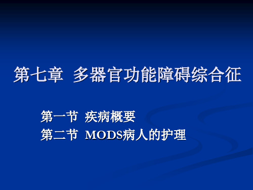 第七章 多器官功能障碍综合征