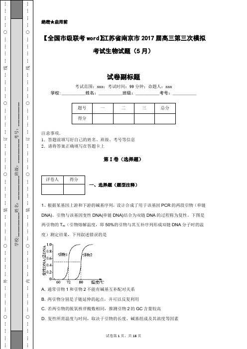 【全国市级联考word】江苏省南京市2017届高三第三次模拟考试生物试题(5月)
