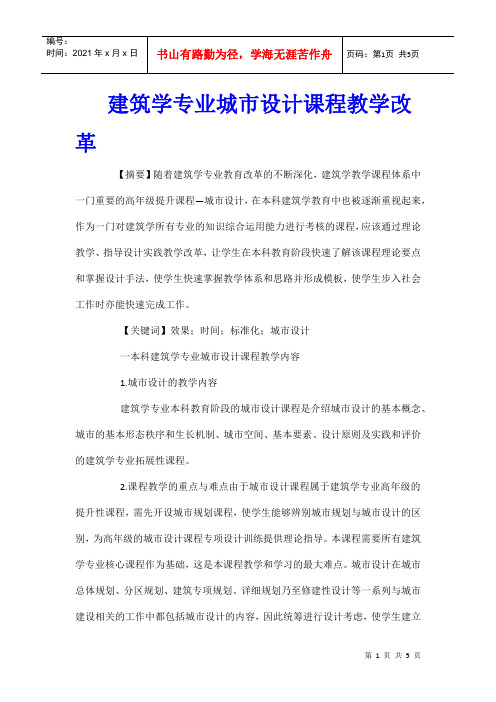 建筑学专业城市设计课程教学改革